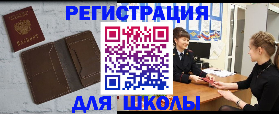 временная регистрация для школы в Алейске